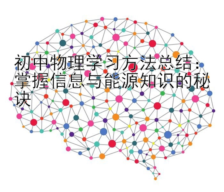 初中物理学习方法总结：掌握信息与能源知识的秘诀