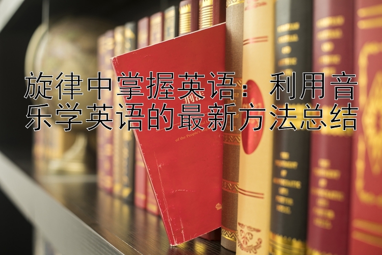 旋律中掌握英语：利用音乐学英语的最新方法总结