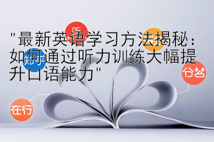 最新英语学习方法揭秘：如何通过听力训练大幅提升口语能力