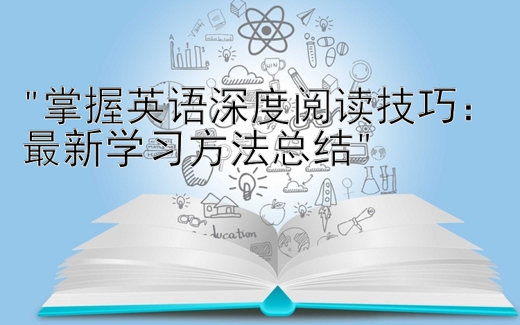 掌握英语深度阅读技巧：最新学习方法总结