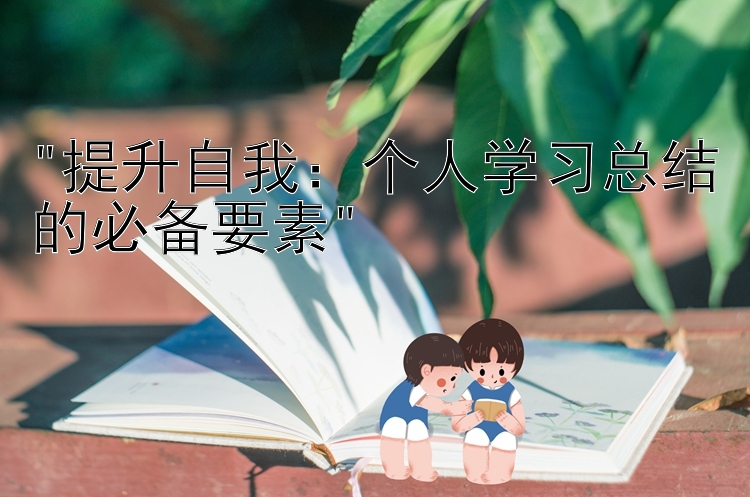 提升自我：个人学习总结的必备要素