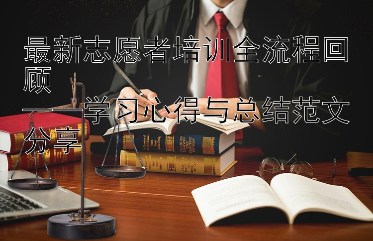 最新志愿者培训全流程回顾  ——学习心得与总结范文分享