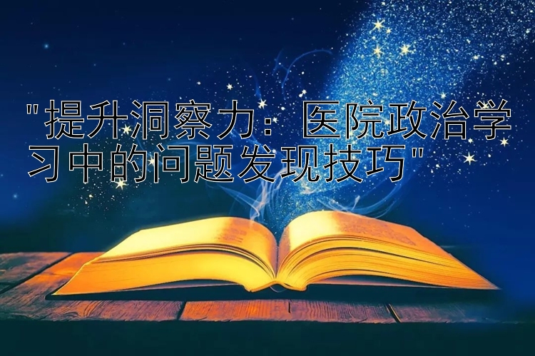 提升洞察力：医院政治学习中的问题发现技巧