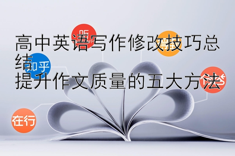 高中英语写作修改技巧总结  提升作文质量的五大方法