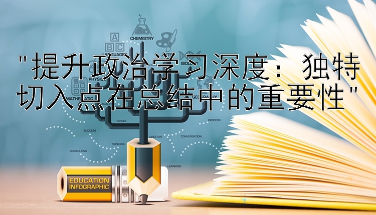 提升政治学习深度：独特切入点在总结中的重要性