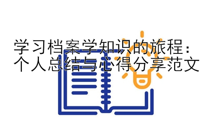 学习档案学知识的旅程：个人总结与心得分享范文