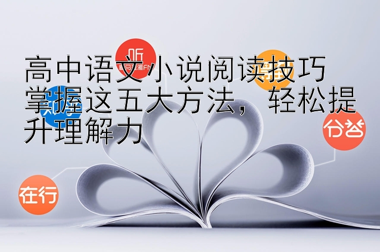 高中语文小说阅读技巧  掌握这五大方法  轻松提升理解力