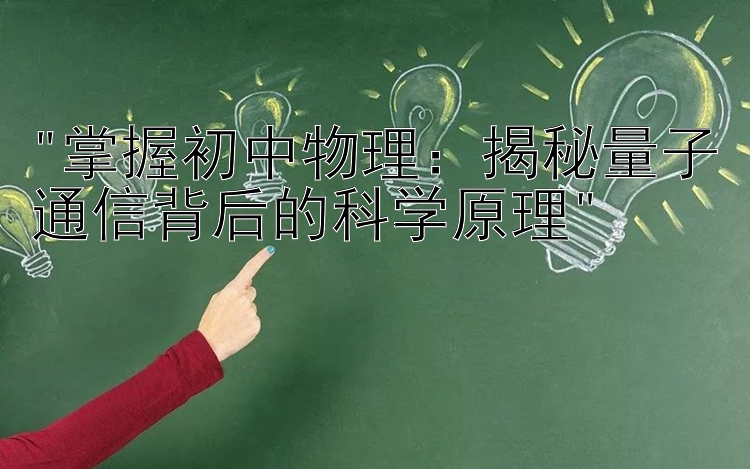 掌握初中物理：揭秘量子通信背后的科学原理