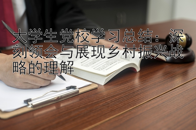 大学生党校学习总结：深刻领会与展现乡村振兴战略的理解