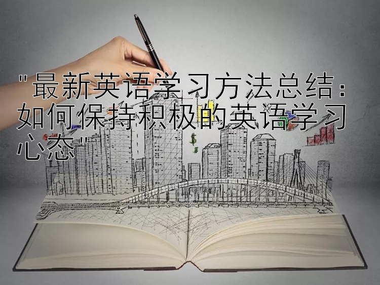 最新英语学习方法总结：如何保持积极的英语学习心态