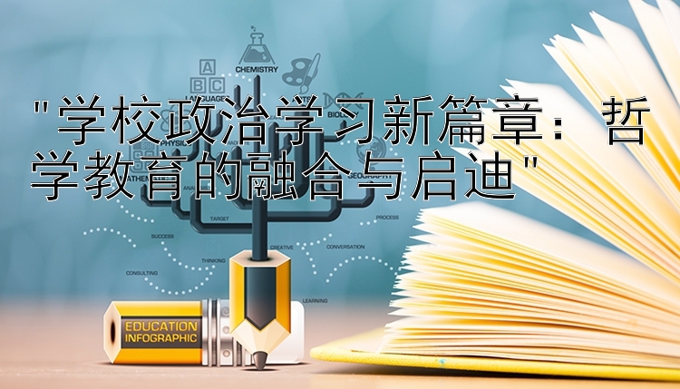 学校政治学习新篇章：哲学教育的融合与启迪