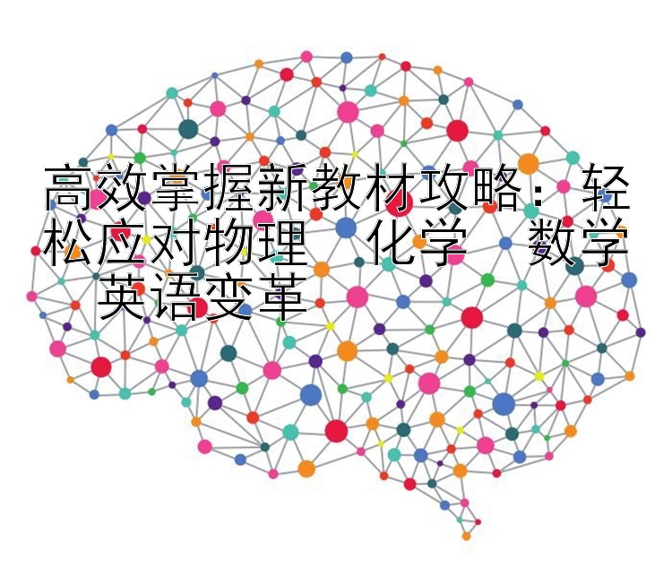 高效掌握新教材攻略：轻松应对物理・化学・数学・英语变革