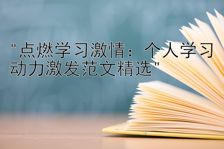 点燃学习激情：个人学习动力激发范文精选