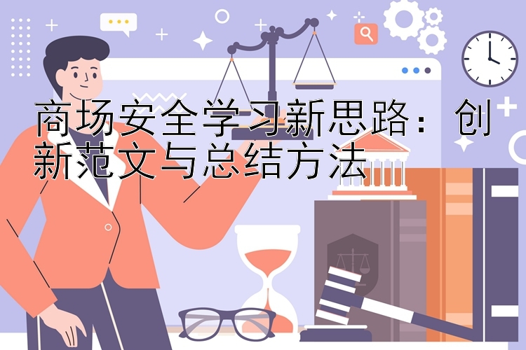 商场安全学习新思路：创新范文与总结方法