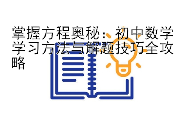 掌握方程奥秘：初中数学学习方法与解题技巧全攻略