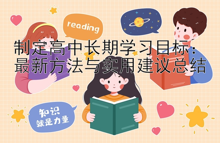 制定高中长期学习目标：最新方法与实用建议总结