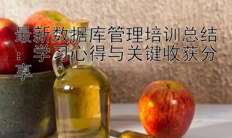 最新数据库管理培训总结：学习心得与关键收获分享