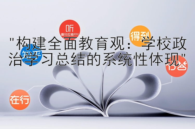 构建全面教育观：学校政治学习总结的系统性体现