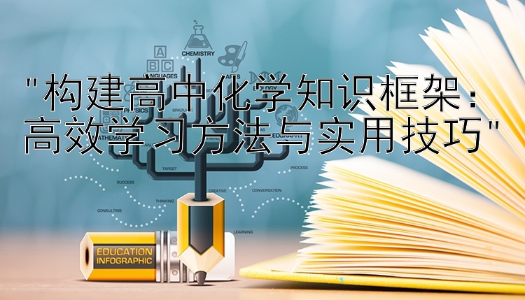 构建高中化学知识框架：高效学习方法与实用技巧