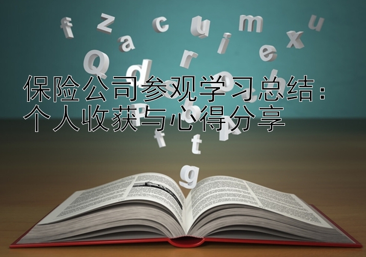 保险公司参观学习总结：个人收获与心得分享