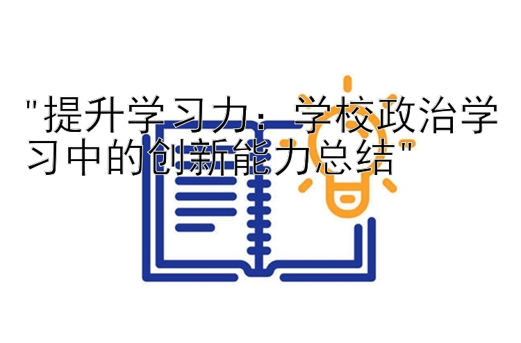 提升学习力：学校政治学习中的创新能力总结