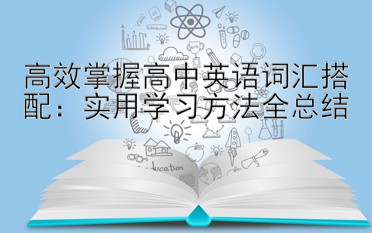 高效掌握高中英语词汇搭配：实用学习方法全总结