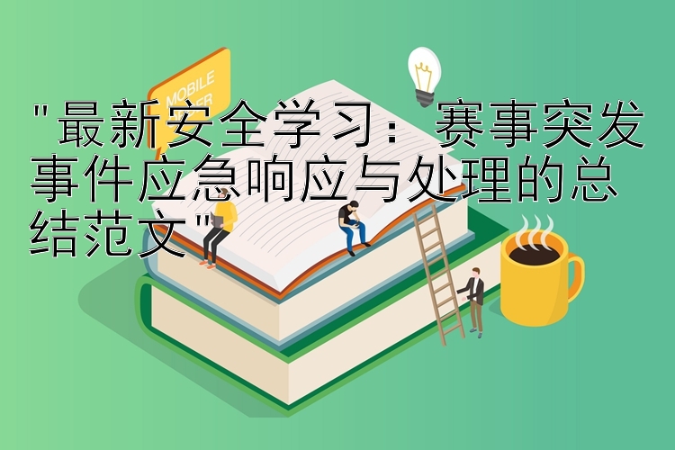 最新安全学习：赛事突发事件应急响应与处理的总结范文