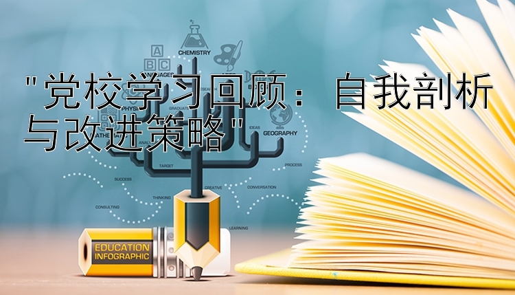 党校学习回顾：自我剖析与改进策略