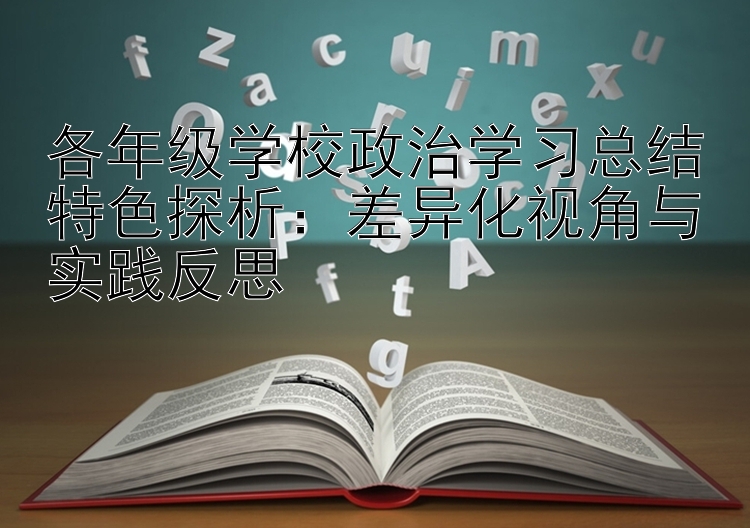 各年级学校政治学习总结特色探析：差异化视角与实践反思