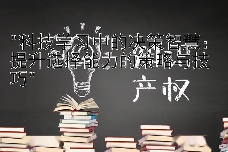 科技学习中的决策智慧：提升选择能力的策略与技巧