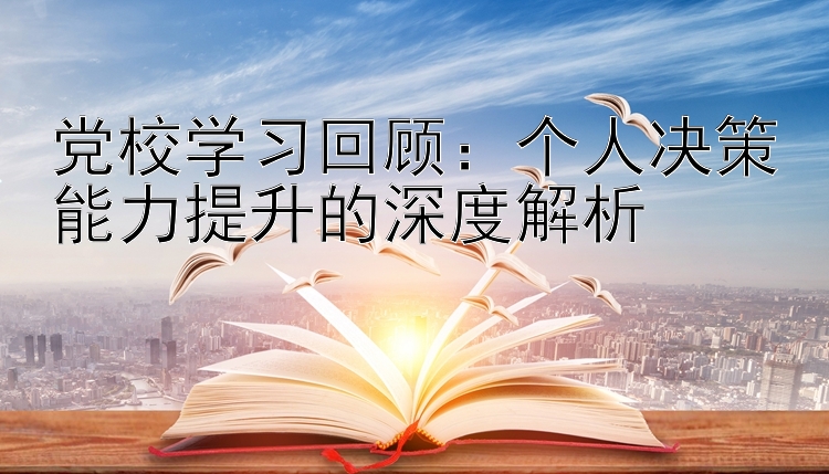 党校学习回顾：个人决策能力提升的深度解析