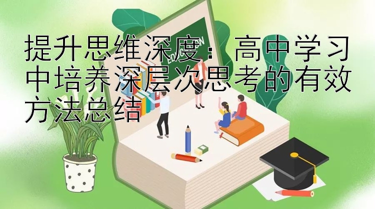 提升思维深度：高中学习中培养深层次思考的有效方法总结