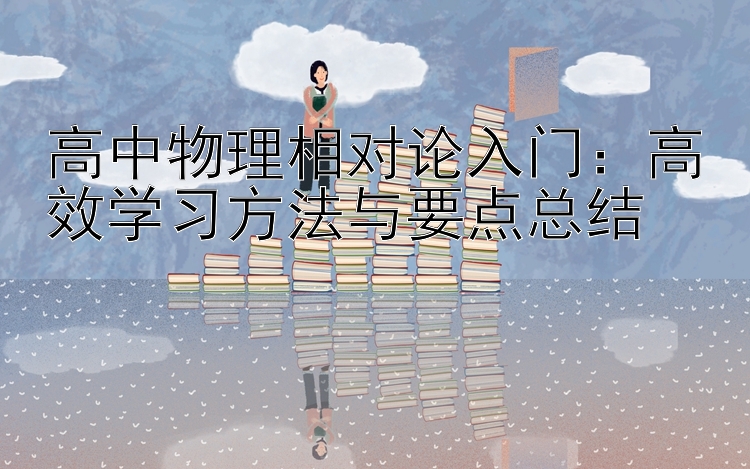 高中物理相对论入门：高效学习方法与要点总结