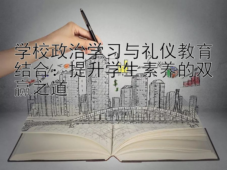 学校政治学习与礼仪教育结合：提升学生素养的双赢之道