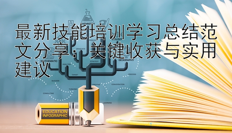 最新技能培训学习总结范文分享：关键收获与实用建议