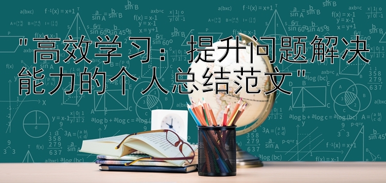 高效学习：提升问题解决能力的个人总结范文