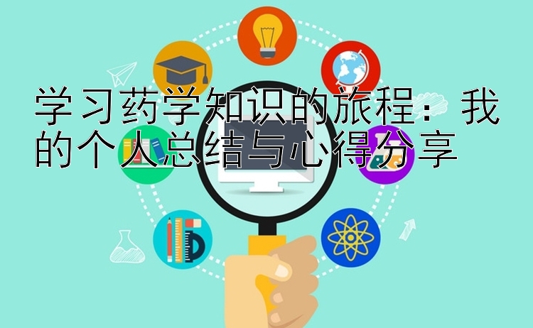 学习药学知识的旅程：我的个人总结与心得分享