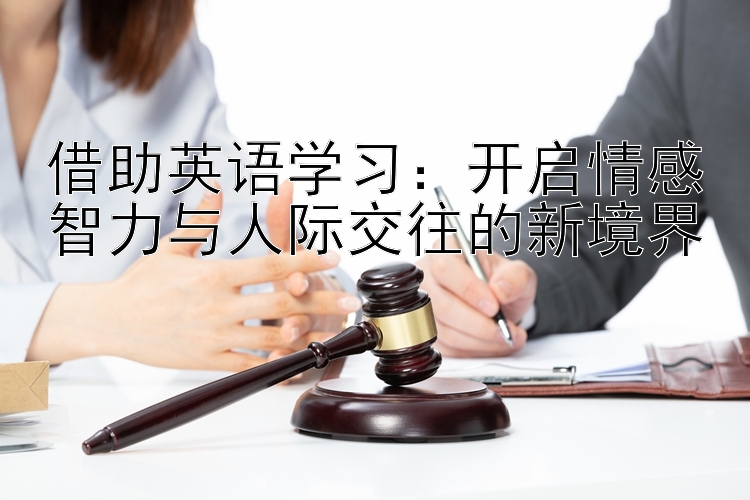 借助英语学习：开启情感智力与人际交往的新境界