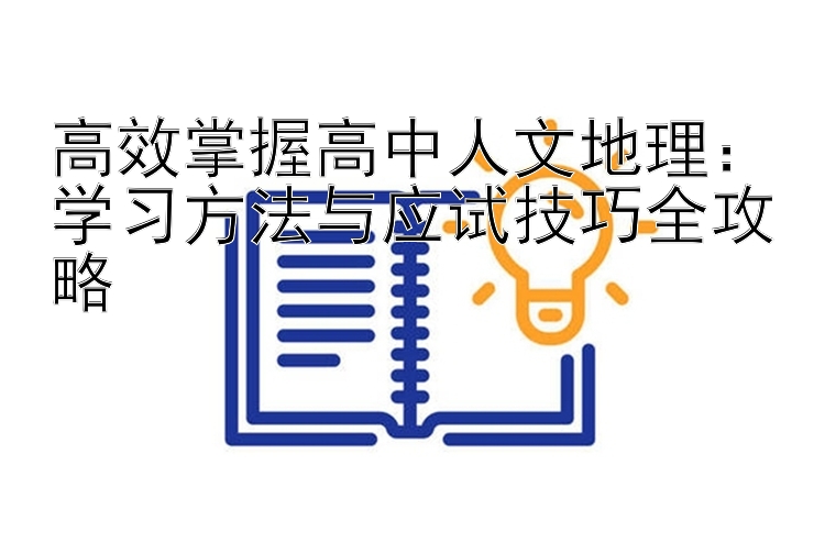 高效掌握高中人文地理：学习方法与应试技巧全攻略