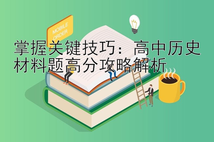 掌握关键技巧：高中历史材料题高分攻略解析