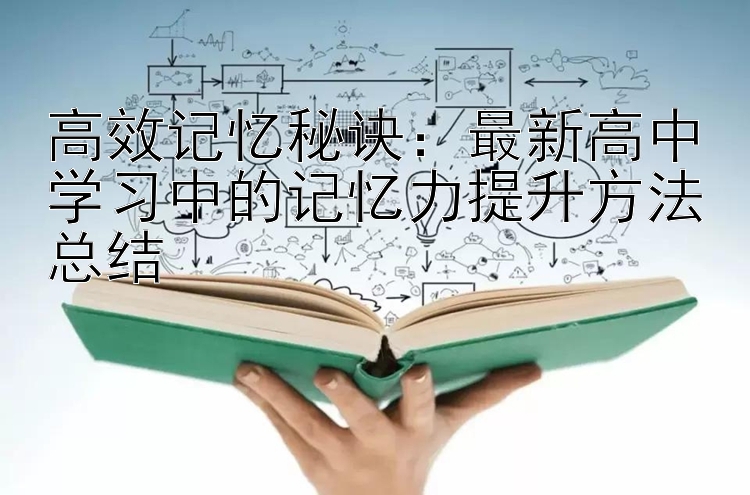 高效记忆秘诀：最新高中学习中的记忆力提升方法总结