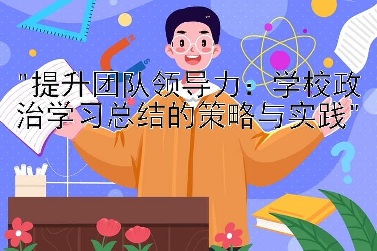 提升团队领导力：学校政治学习总结的策略与实践