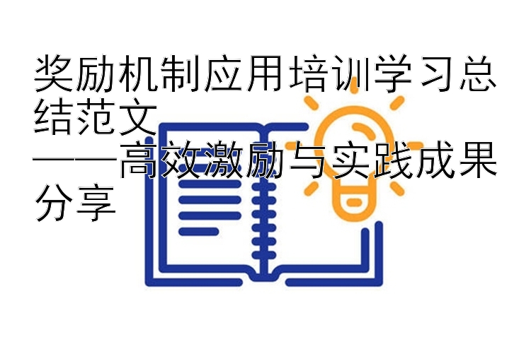 奖励机制应用培训学习总结范文  ——高效激励与实践成果分享