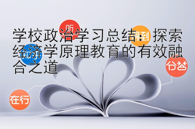 学校政治学习总结：探索经济学原理教育的有效融合之道