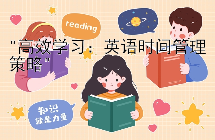 高效学习：英语时间管理策略