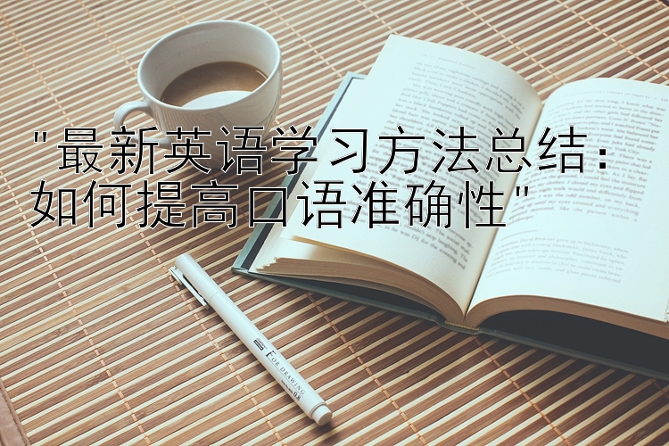 最新英语学习方法总结：如何提高口语准确性