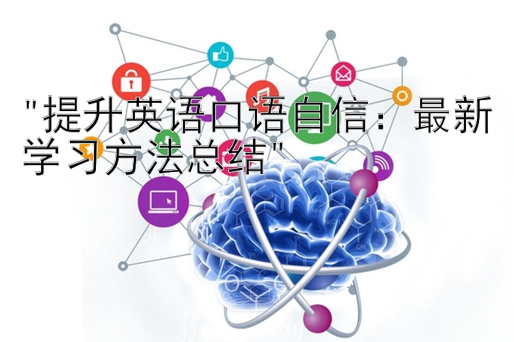 提升英语口语自信：最新学习方法总结