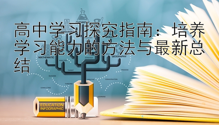 高中学习探究指南：培养学习能力的方法与最新总结