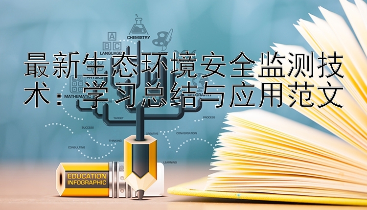 最新生态环境安全监测技术：学习总结与应用范文