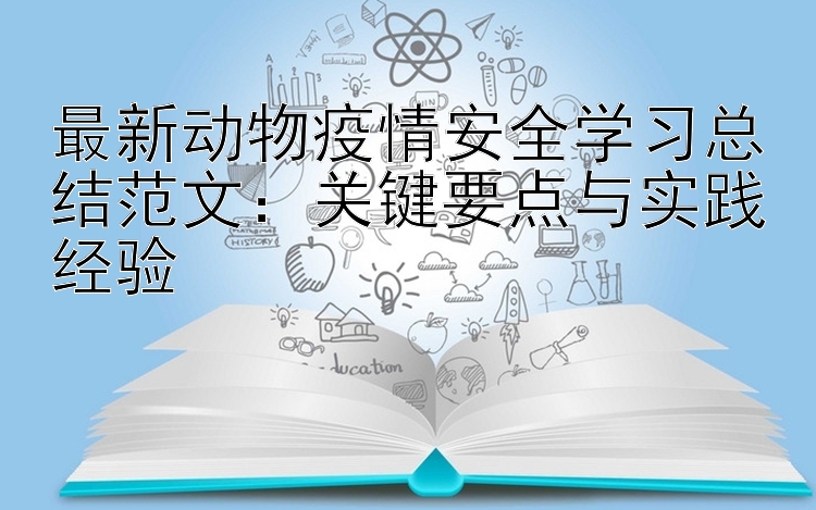 最新动物疫情安全学习总结范文：关键要点与实践经验